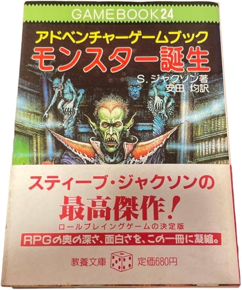 Amazon.co.jp: アドベンチャーゲームブック24 モンスター誕生 初版 帯