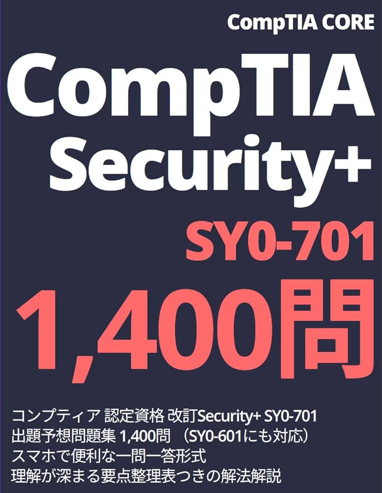 CompTIA 改定Security+ SY0-701 出題予想問題集 1,400問: コンプティア