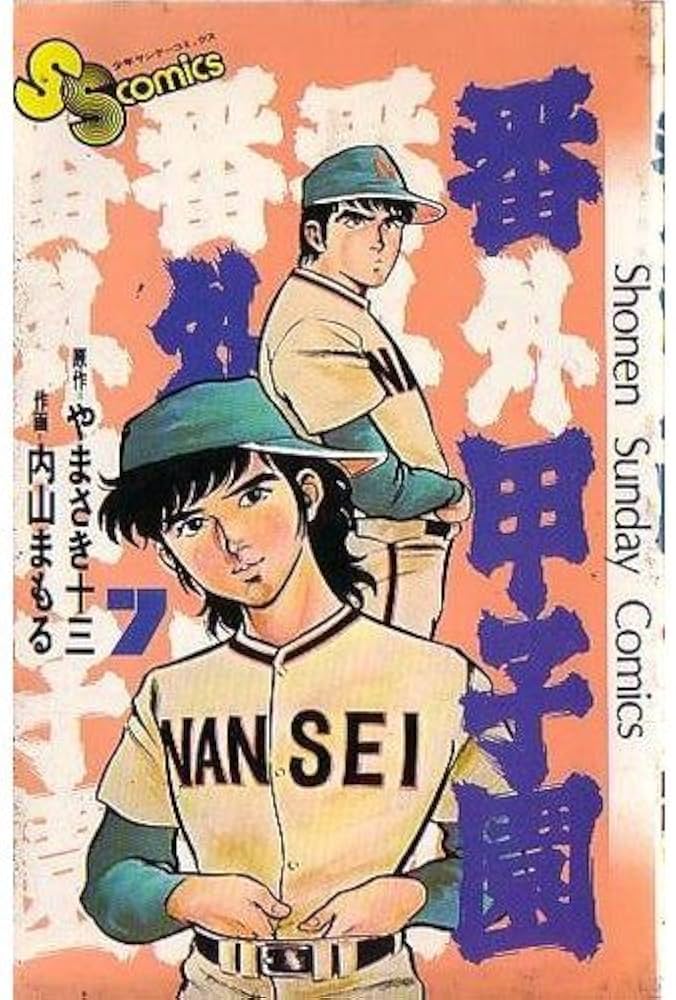 番外甲子園(7) (少年サンデーコミックス) | やまさき 十三, 内山
