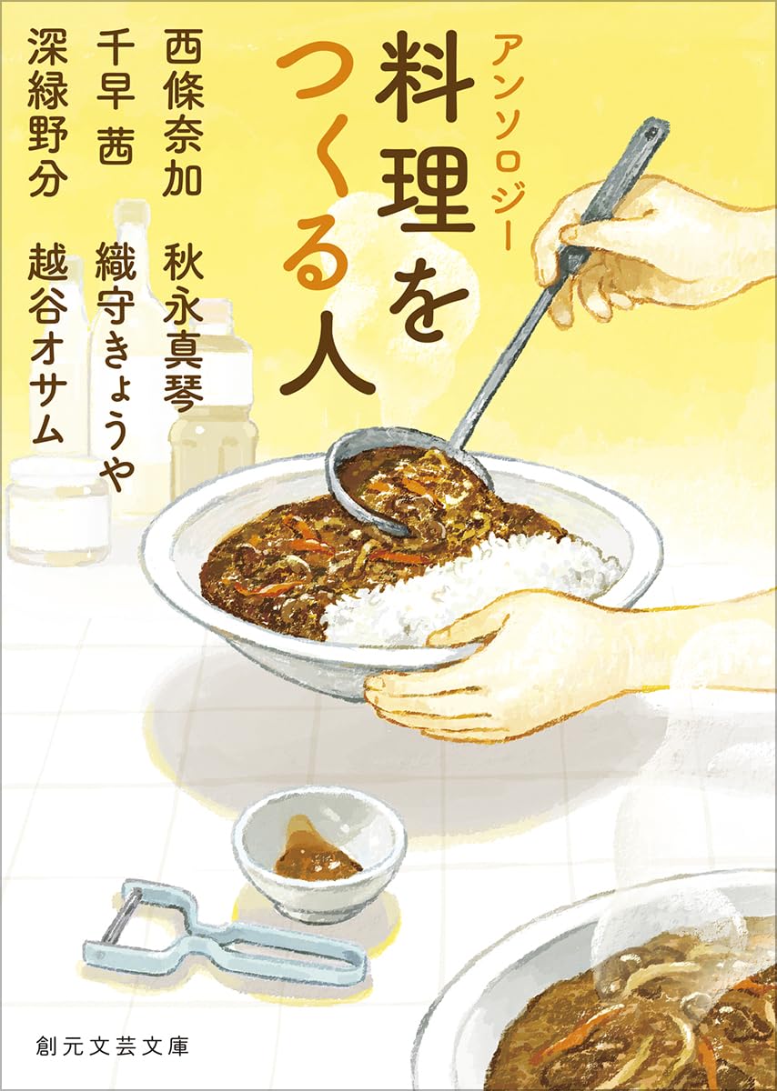 アンソロジー 料理をつくる人 (創元文芸文庫) | 西條 奈加, 千早 茜
