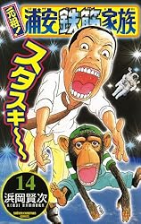 Amazon.co.jp: 元祖！ 浦安鉄筋家族 28 (少年チャンピオン・コミックス