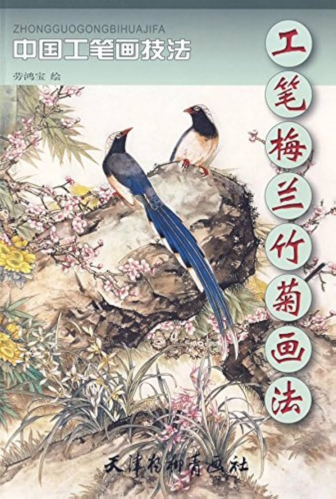 うめ らん たけ きく 工筆梅蘭竹菊画法 中国工筆画技法 中国絵画 | 労