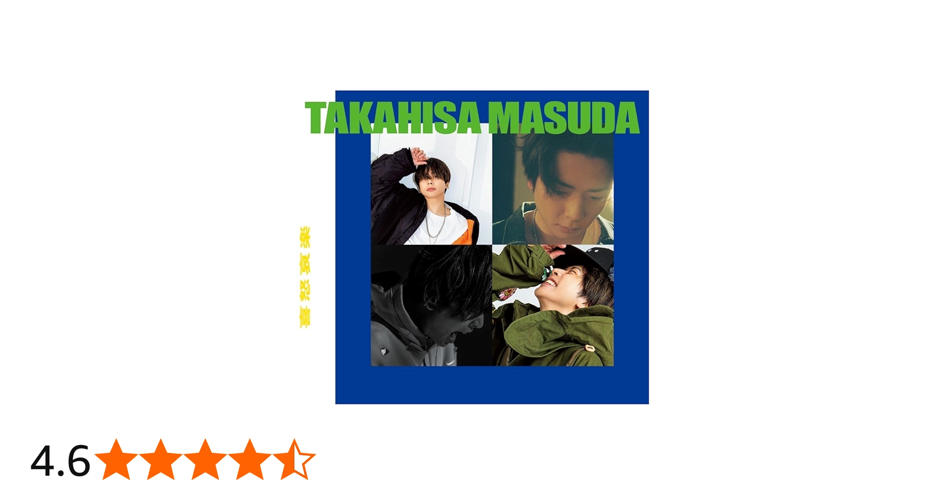 Amazon.co.jp: 【メーカー特典あり】喜怒哀楽 (3形態セット) (初回盤A+