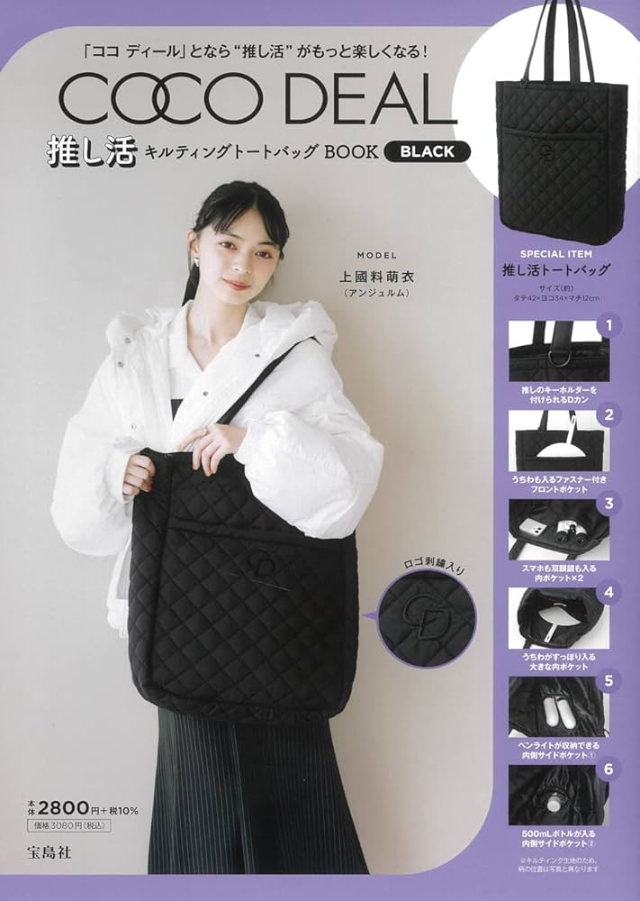 COCO DEAL 推し活キルティングトートバッグBOOK BLACK (宝島社ブランド