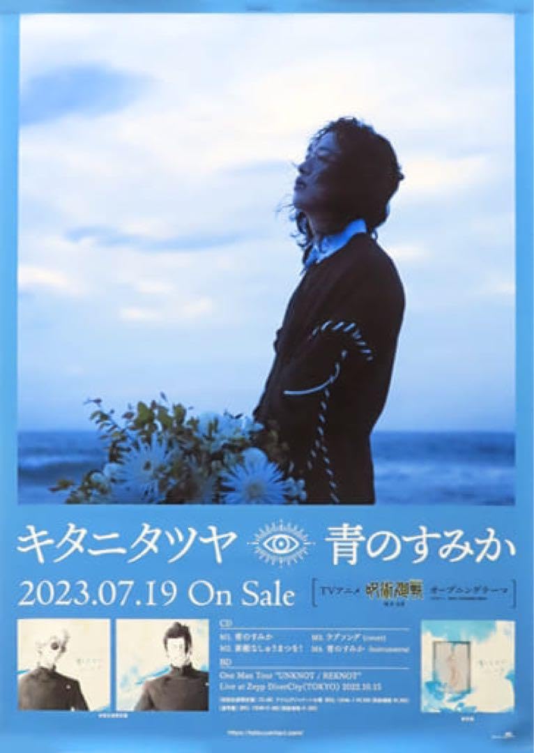 Amazon.co.jp: キタニタツヤ 青のすみか B2告知ポスター 呪術廻戦