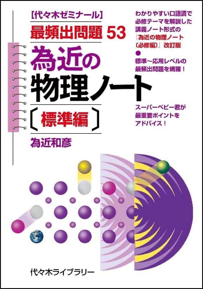 為近の物理ノート〔標準編〕 | 為近 和彦 |本 | 通販 | Amazon