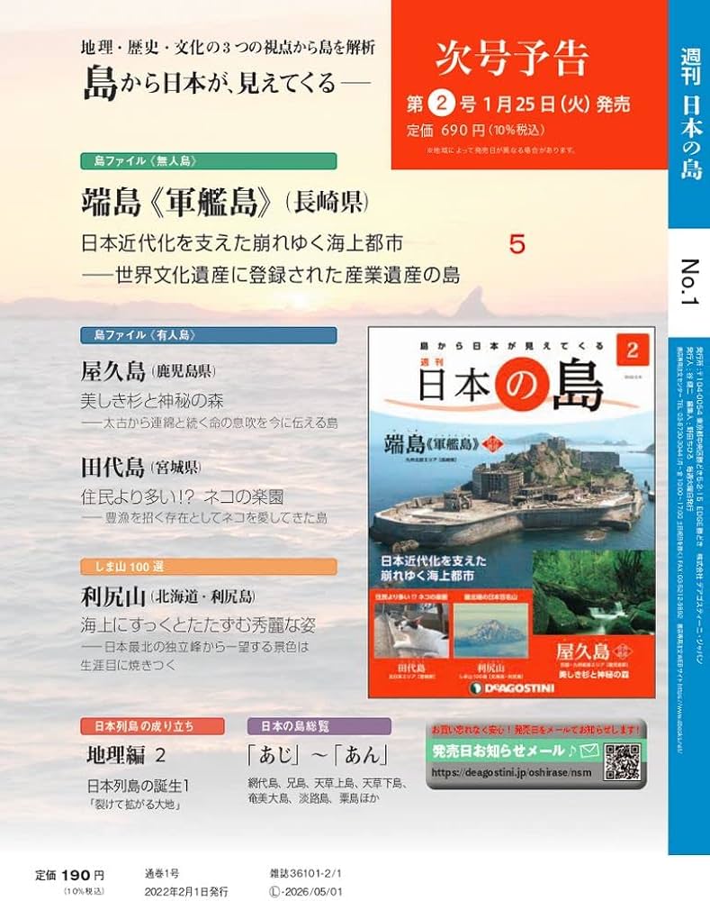 日本の島 創刊号 (青ケ島) [分冊百科] (無料B付) |本 | 通販 | Amazon