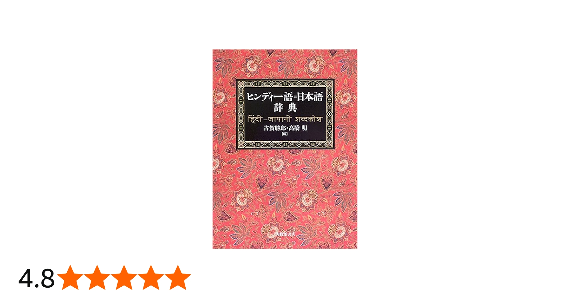 Amazon.co.jp: ヒンディー語=日本語辞典 : 勝郎,古賀, 明,高橋: 本
