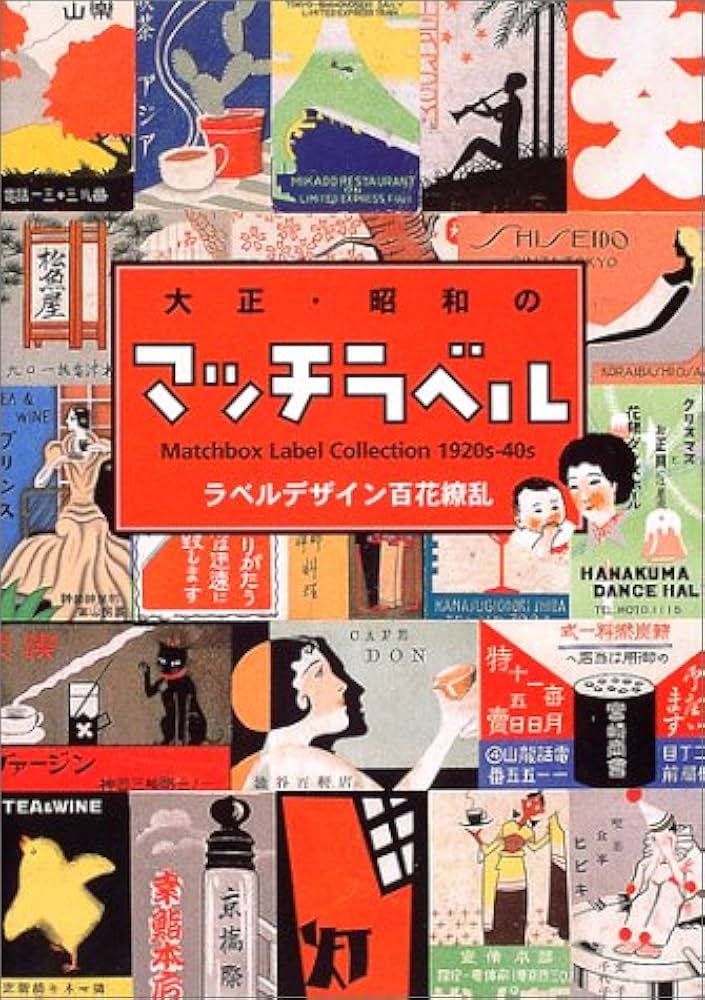 大正・昭和のマッチラベル: Matchbox Label Collection1920s-40s |本