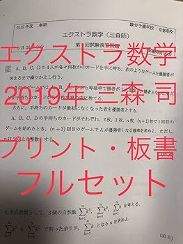 Amazon.co.jp: 駿台 高3 エクストラ 数学 三森司 通年 フルセット