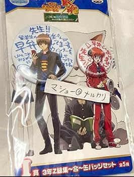 Amazon.co.jp: 銀魂 一番くじ3年Z組銀八先生 缶バッジ 沖田 神楽 : ホビー
