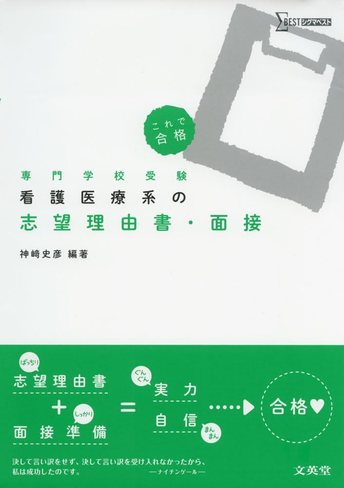 看護医療系の志望理由書・面接 | 神﨑史彦 |本 | 通販 | Amazon