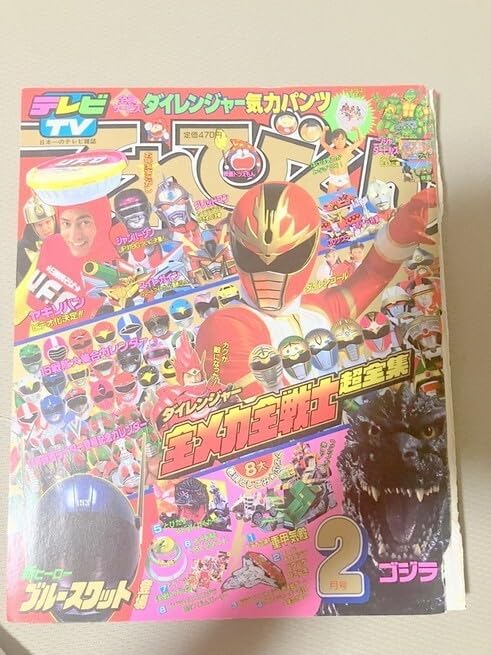 Amazon.co.jp: N223 ダイレンジャー テレマガ 本 雑誌 てれびくん 2月