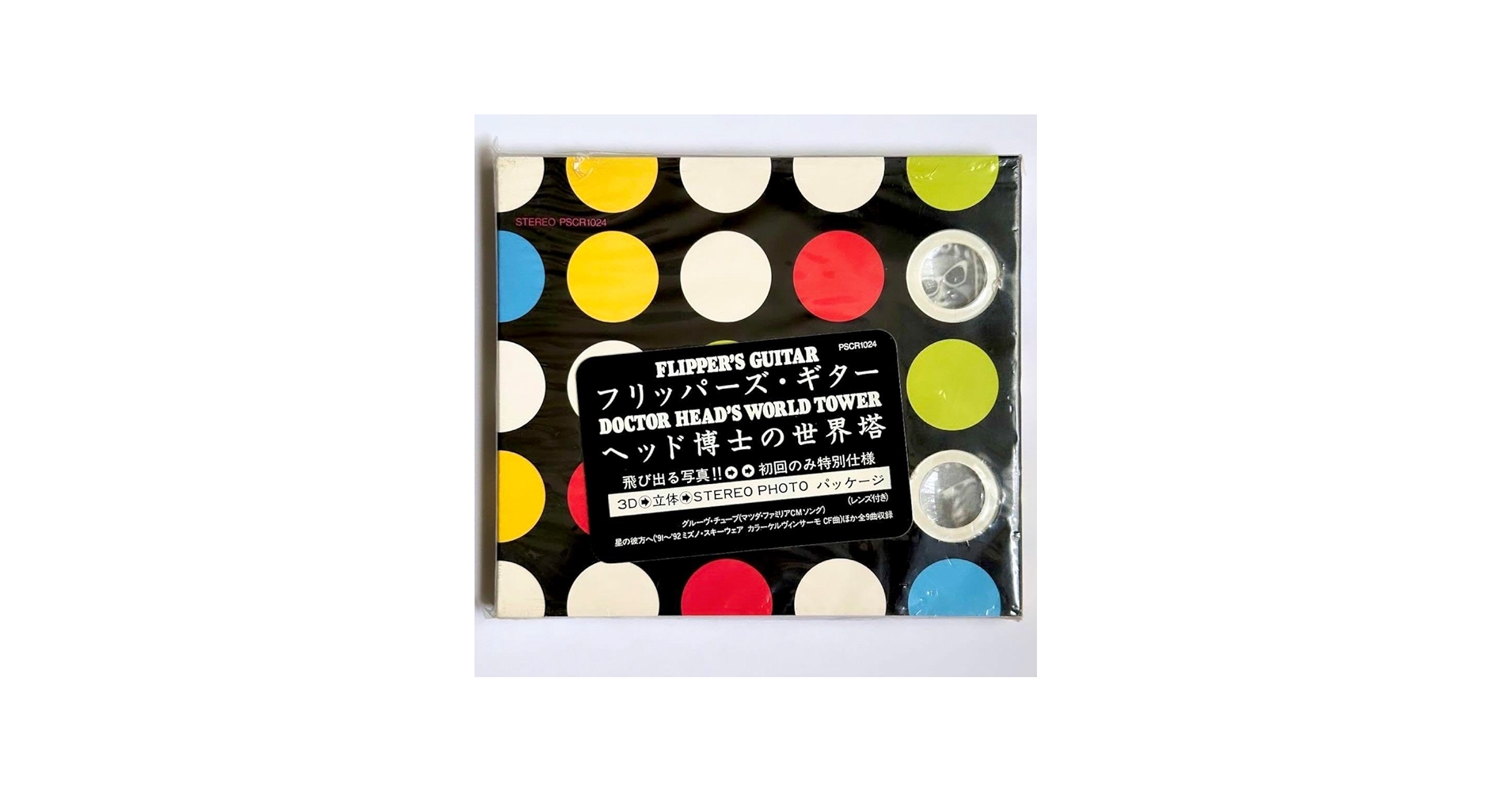 Amazon.co.jp: フリッパーズギター ヘッド博士の世界塔 初回 CD : おもちゃ