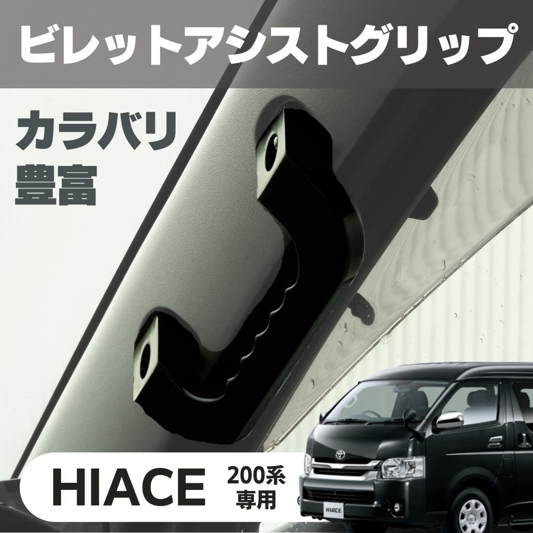 Amazon | 200系 ハイエース アシストグリップ アルミ製 ブラック 左右