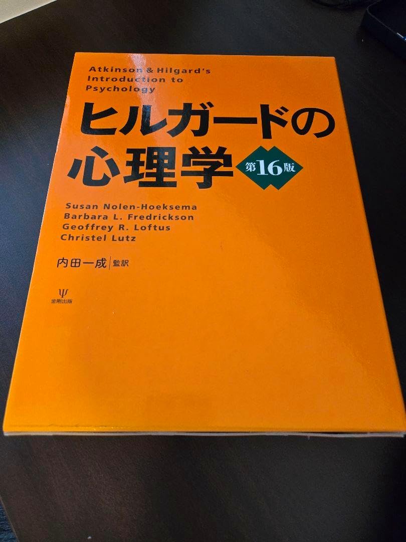 ヒルガードの心理学 第16版 金剛出版 ヒルガードの心理学 第16版 金剛