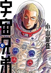 宇宙兄弟（33） (モーニングコミックス) | 小山宙哉 | 青年マンガ