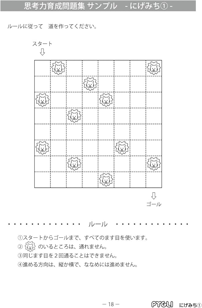 思考力育成問題集05 にげみち1(ピグマリオン|PYGLIシリーズ|中学校入試