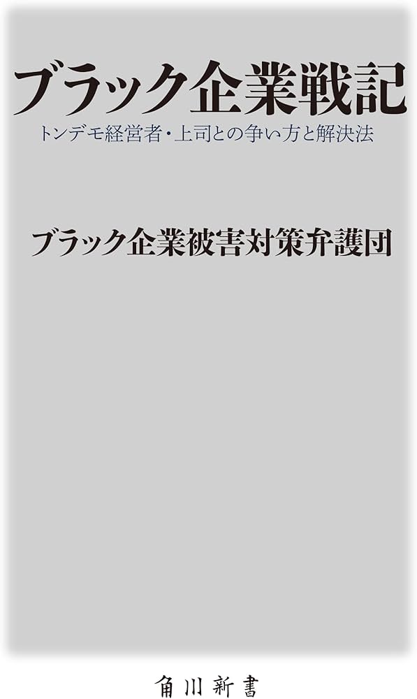 Amazon.co.jp: ブラック企業戦記 トンデモ経営者・上司との争い方と