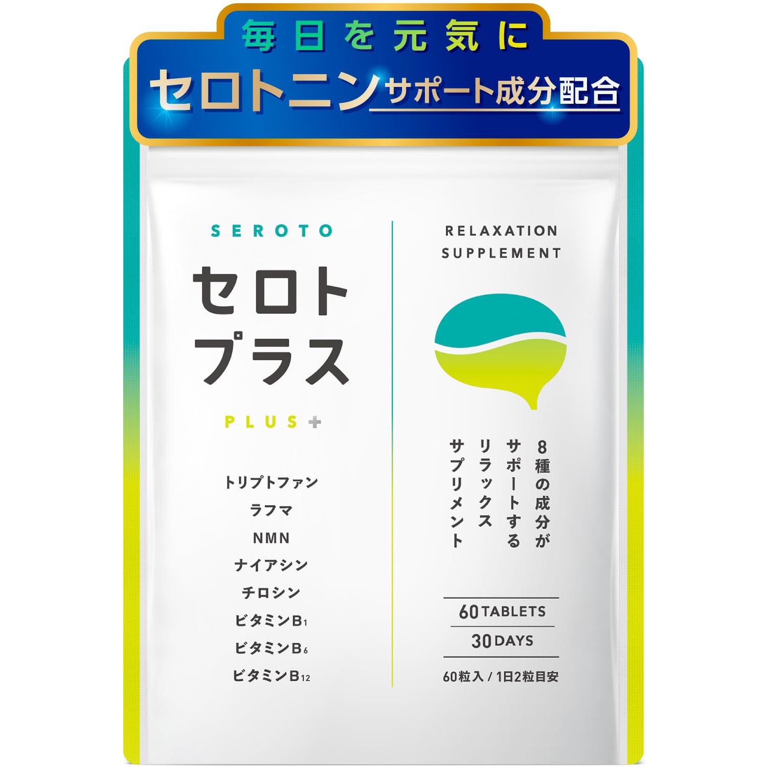 Amazon.co.jp: 【毎日をおだやかに】セロトプラス 休息サプリメント 9