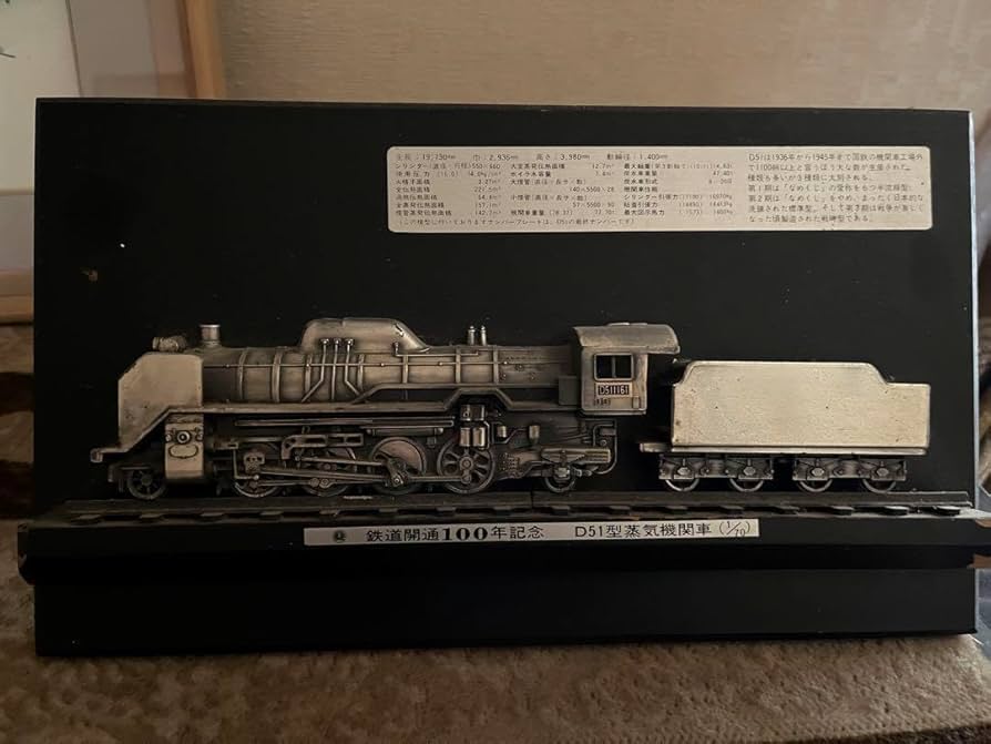 Amazon.co.jp: 鉄道開通100周年記念 D51型機関車 模型 : おもちゃ