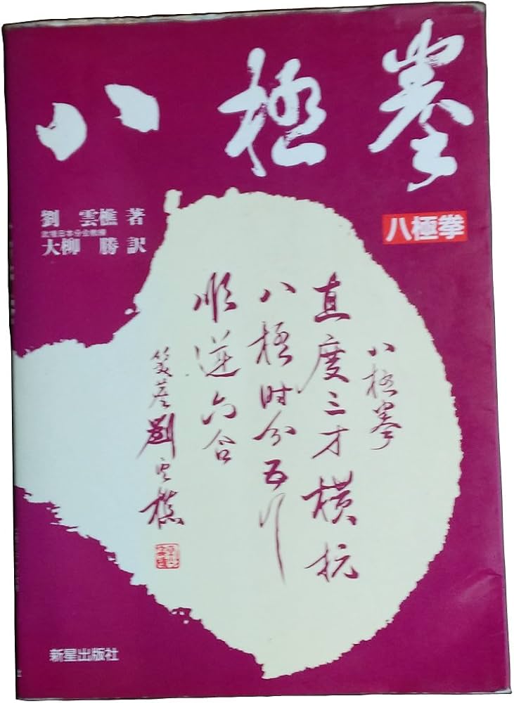 八極拳 | 劉 雲樵, 大柳 勝 |本 | 通販 | Amazon