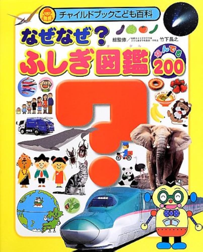 なぜなぜ?ふしぎ図鑑 なんでも200 | 竹下 昌之 |本 | 通販 | Amazon