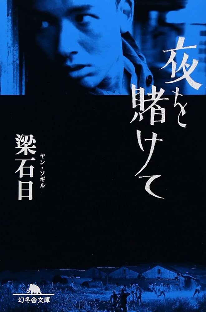 夜を賭けて (幻冬舎文庫 や 3-1) | 梁 石日 |本 | 通販 | Amazon