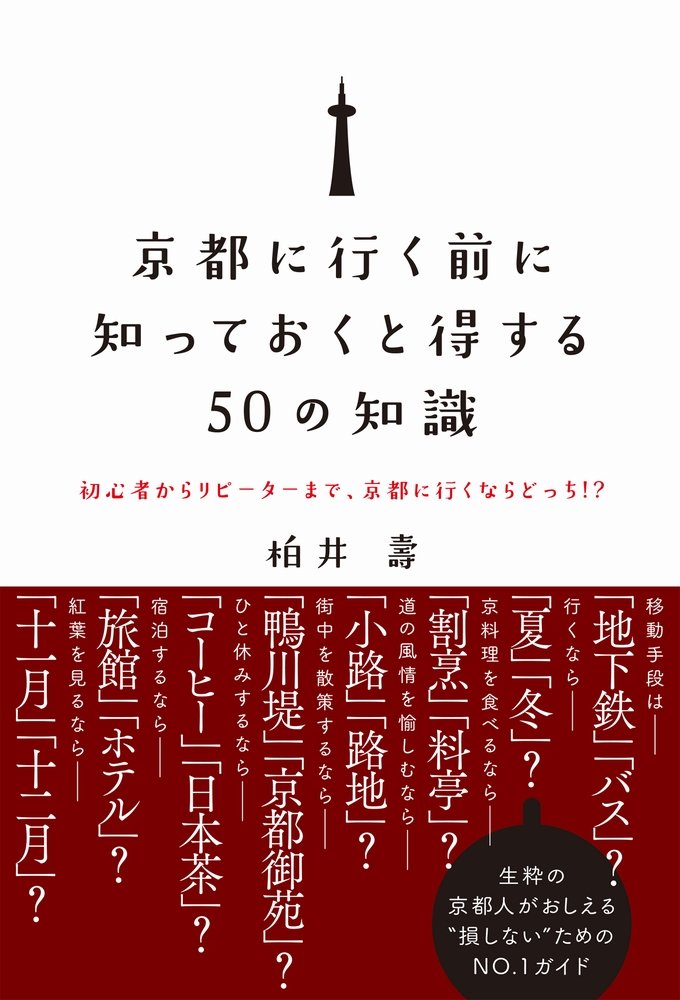 京都に行く前に知っておくと得する50の知識 - 初心者からリピーター