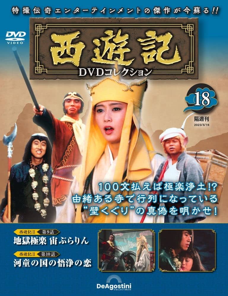 西遊記DVDコレクション 18号 (西遊記Ⅱ 第9話 地獄極楽 宙ぶらりん/第