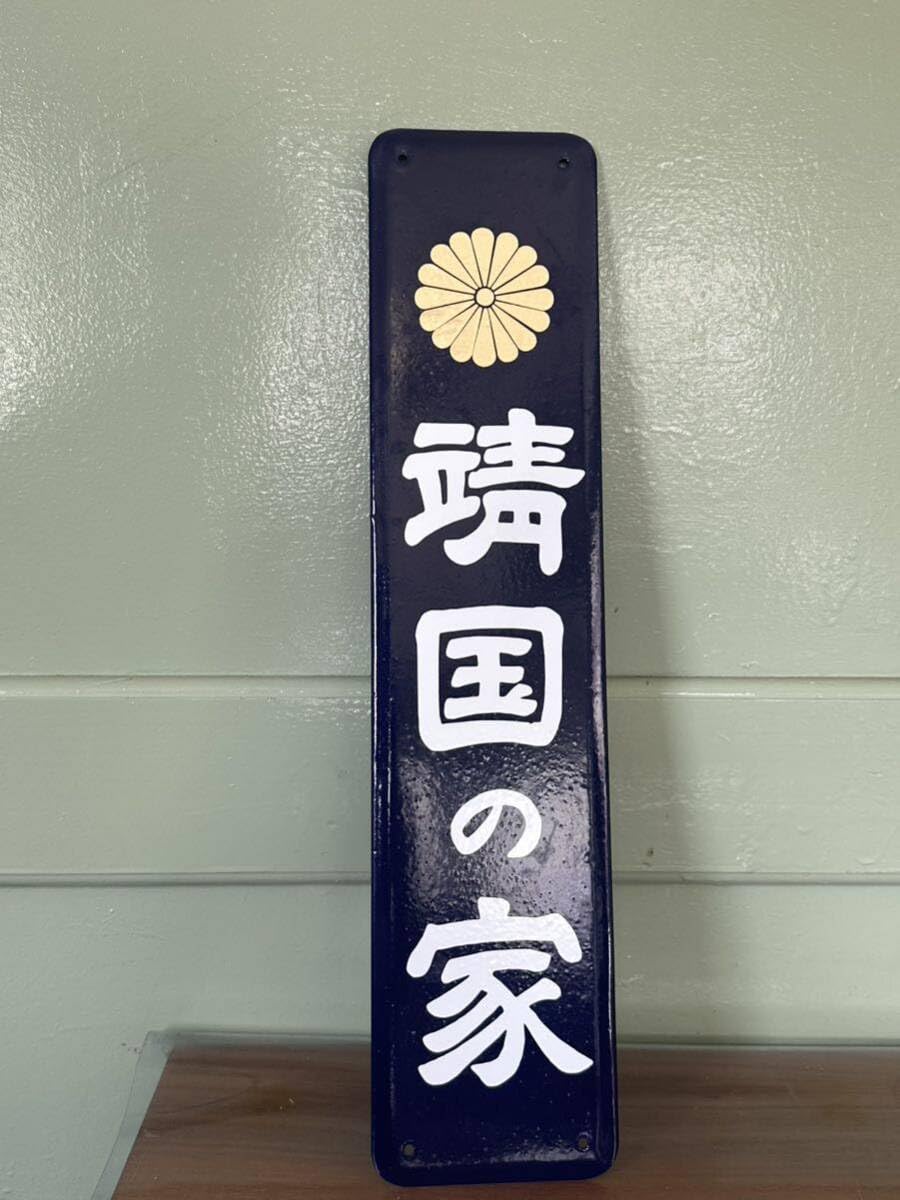 Amazon.co.jp: 靖國の家 戦没者 ホーロー製 看板 ホーロー看板 昭和