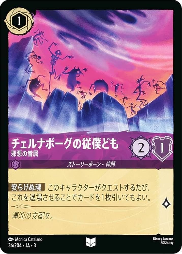 Amazon.co.jp: ロルカナTCG 36/204・JA・3 邪悪の眷属 チェルナボーグ