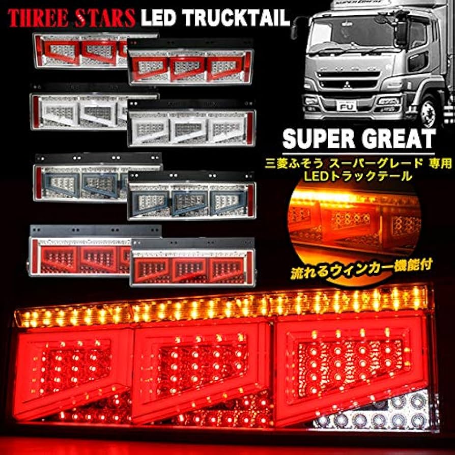 Amazon | Eマーク取得 スーパーグレート 三菱 ふそう 3連 角型