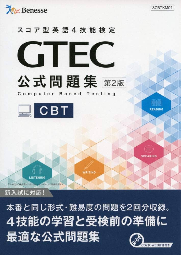GTEC CBT公式問題集 第2版 | ベネッセコーポレーション, 育成商品開発