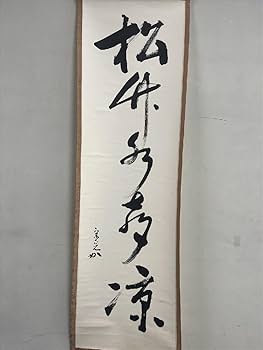 Amazon.co.jp: 表千家堀内宗完(兼中斎)松下水声涼一行紙本d418茶道具古