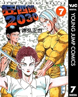 Amazon.co.jp: 狂四郎2030 20 (ジャンプコミックスデラックス) : 徳弘
