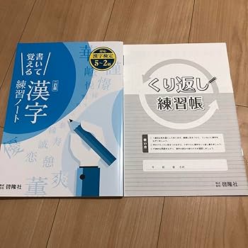 Amazon.co.jp: 書いて覚える漢字練習ノート&くり返し練習帳 漢検 高校