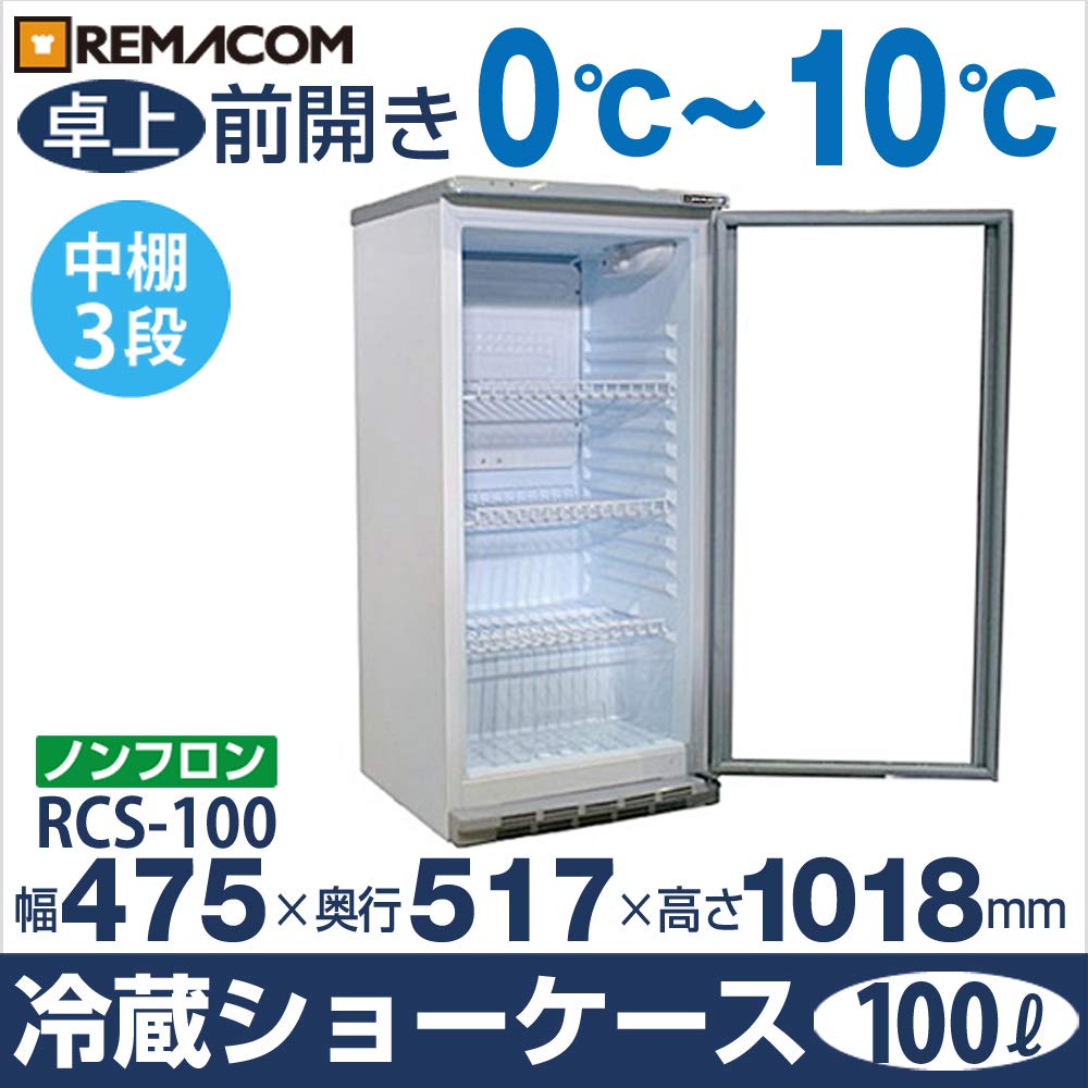 Amazon | レマコム 冷蔵ショーケース (100L) RCS-100 | レマコム