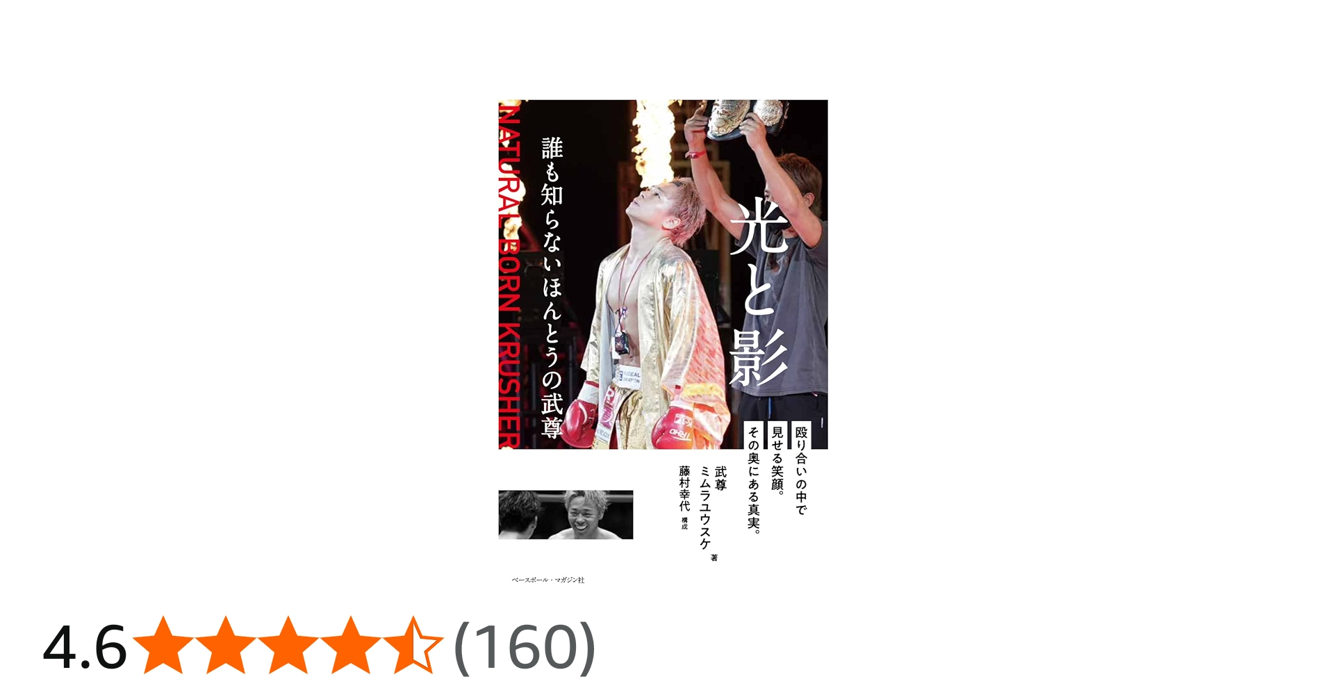 光と影 誰も知らないほんとうの武尊 | 武尊, ミムラ ユウスケ |本