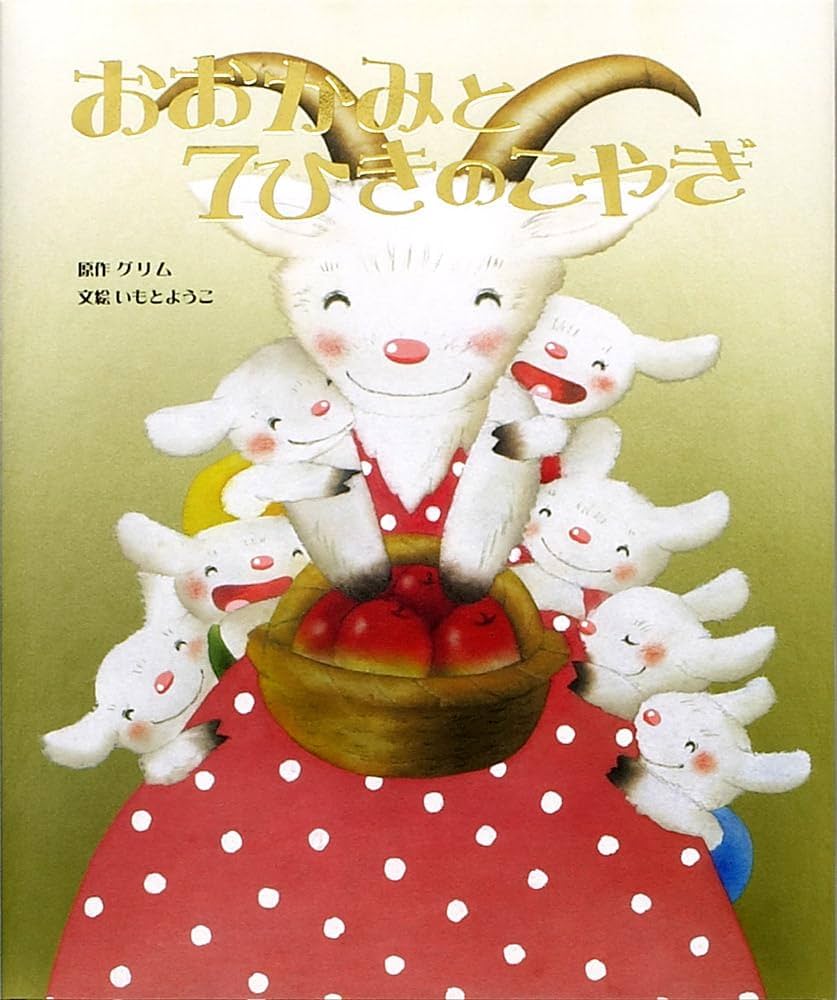 Amazon.co.jp: 大人になっても忘れたくない いもとようこ世界の名作