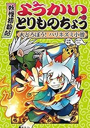 Amazon.co.jp: ようかいとりものちょう15－妖怪捕物帖乙 冥界彷徨篇参