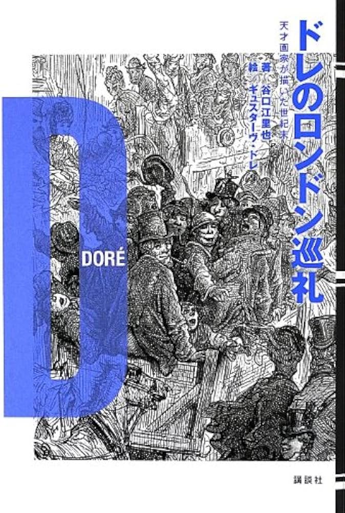 ドレのロンドン巡礼 天才画家が描いた世紀末 | 谷口 江里也