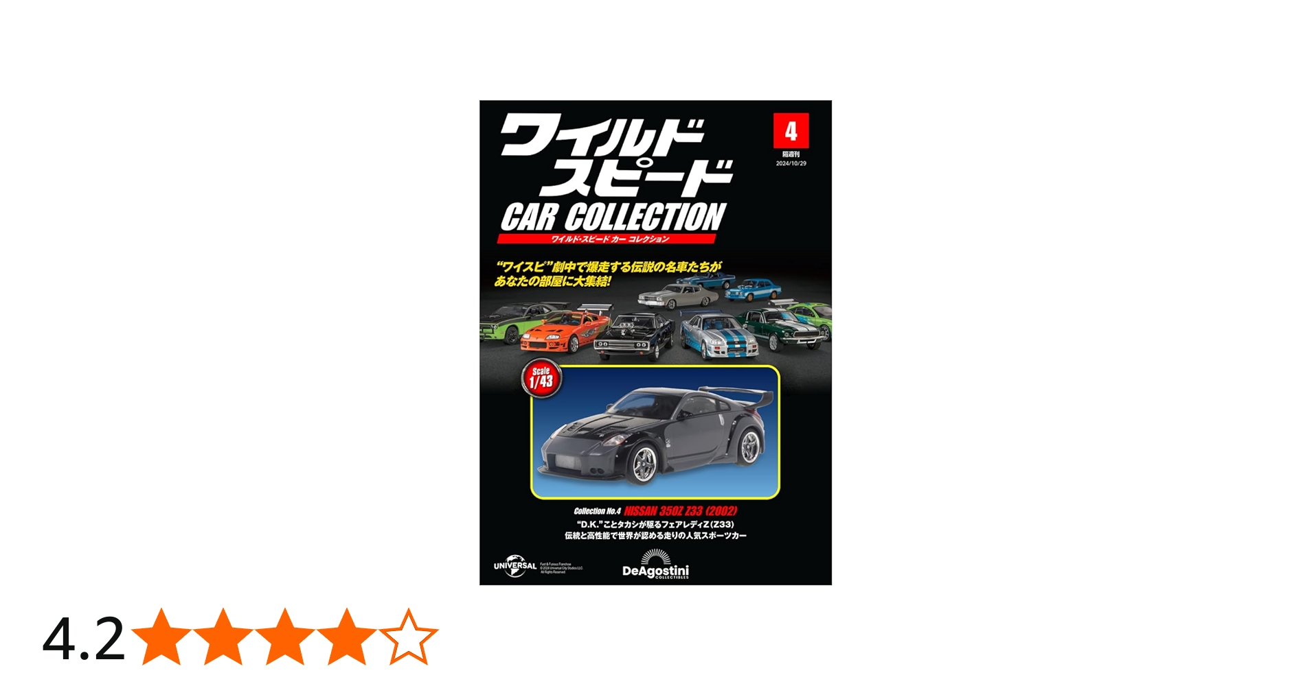 ワイルド・スピード カー コレクション 第4号(日産・350Z（Z33