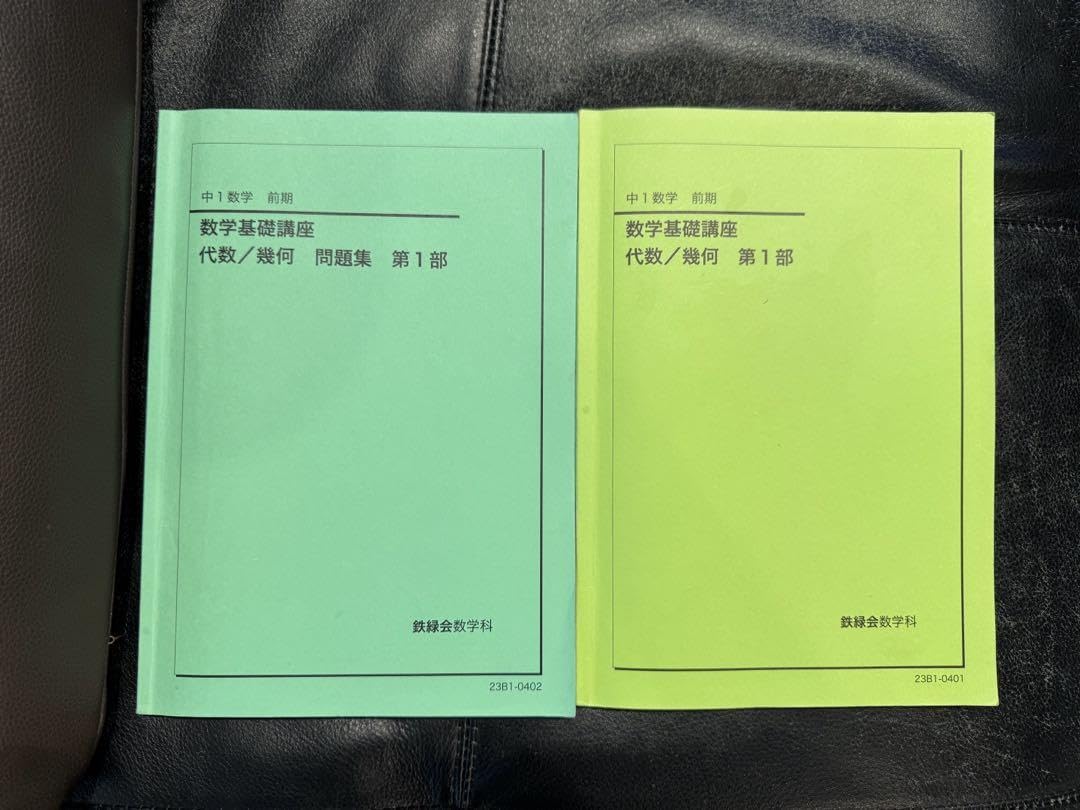鉄緑会テキスト まとめ売り 鉄緑会高1数学テキスト＋問題集