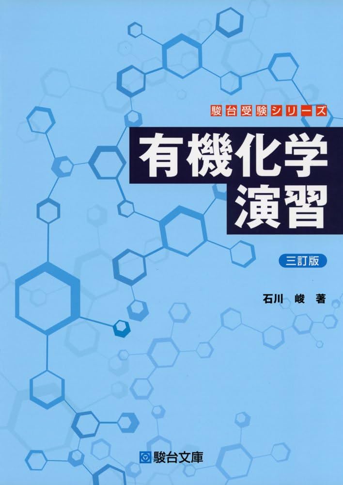 有機化学演習 (駿台受験シリーズ) | 石川 峻 |本 | 通販 | Amazon
