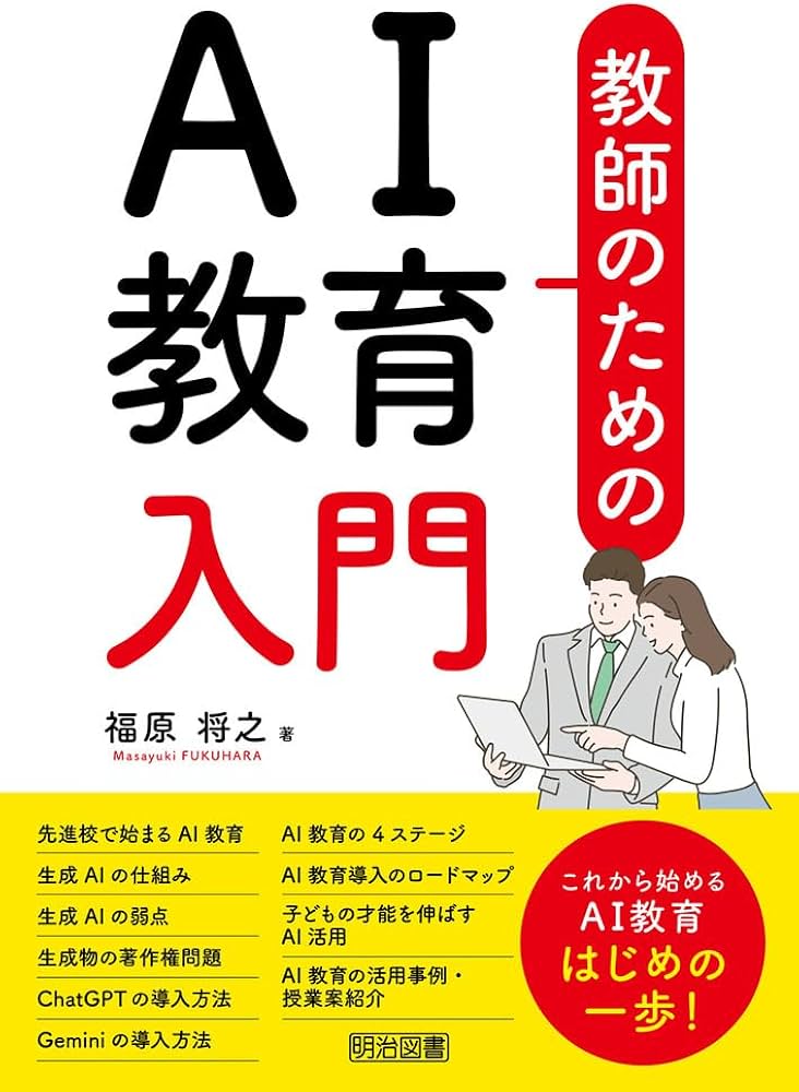 教師のためのAI教育入門 | 福原 将之 |本 | 通販 | Amazon