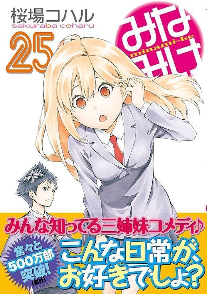 Amazon.co.jp: みなみけ(25) (ヤングマガジンKC) : 桜場 コハル: 本