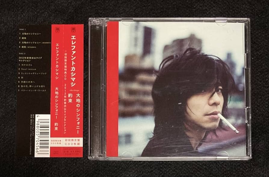 Amazon.co.jp: ※※ 初回限定盤 エレファントカシマシ 大地の