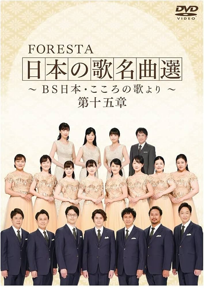 Amazon.co.jp: FORESTA 日本の歌名曲選 ～BS日本・こころの歌より～ 第