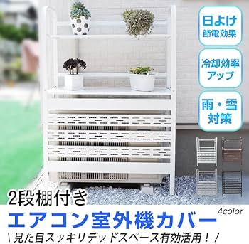 Amazon | サンパーシー 室外機ラック 2段 棚付き ルーバー 目隠し